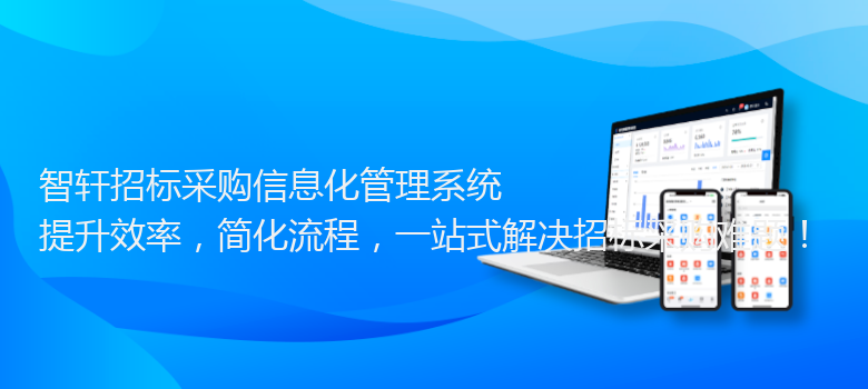 招标采购信息化管理系统